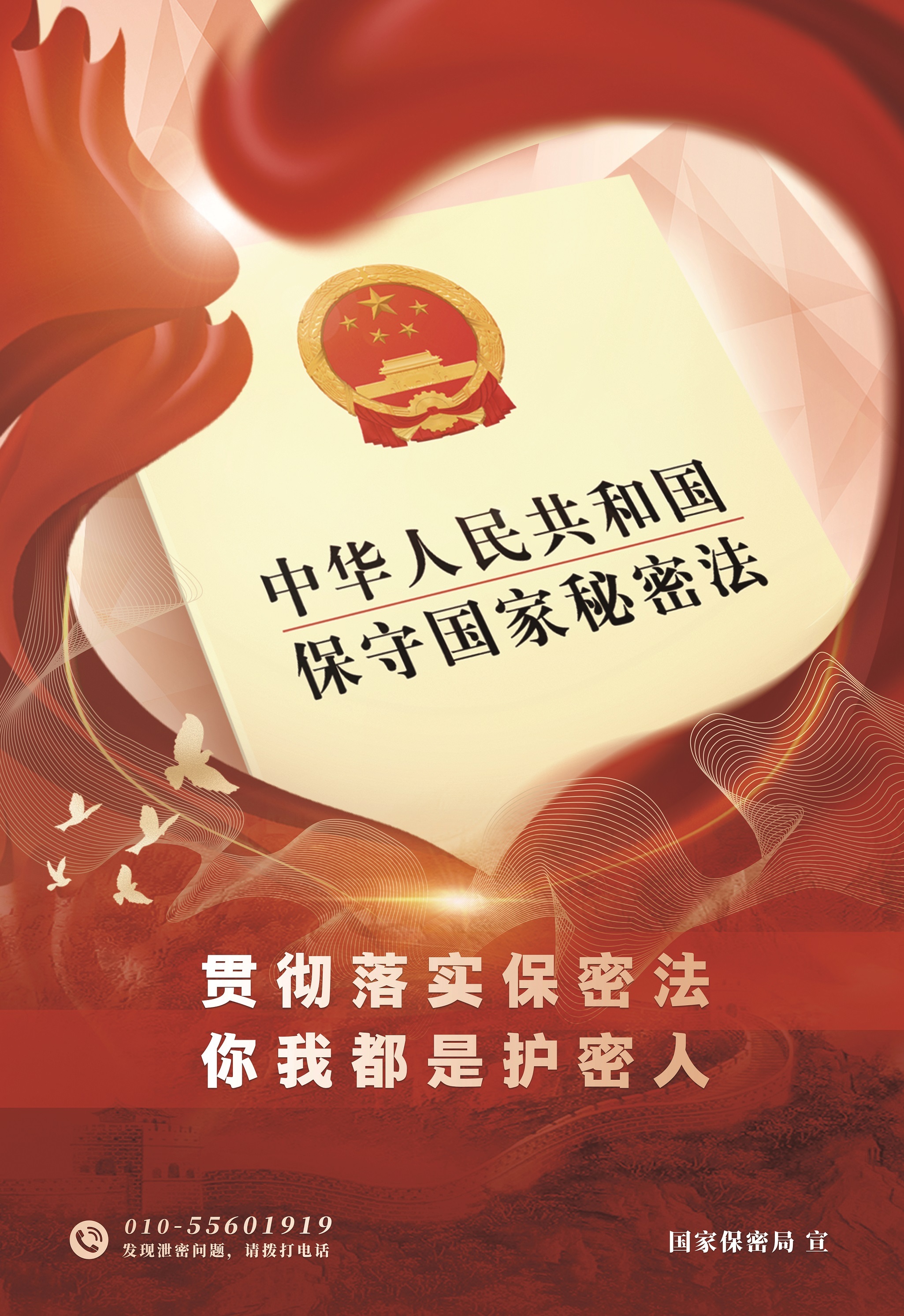 一起来学《中华人民共和国保守国家秘密法》